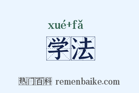 学法是什么意思的图片